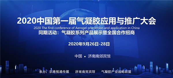 2020中國第一屆氣凝膠應用與推廣大會在濟南召開 推動新材料技術革新