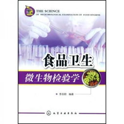 食品衛(wèi)生微生物檢驗(yàn)學(xué)與微生物檢測(cè) 守護(hù)舌尖安全的關(guān)鍵防線